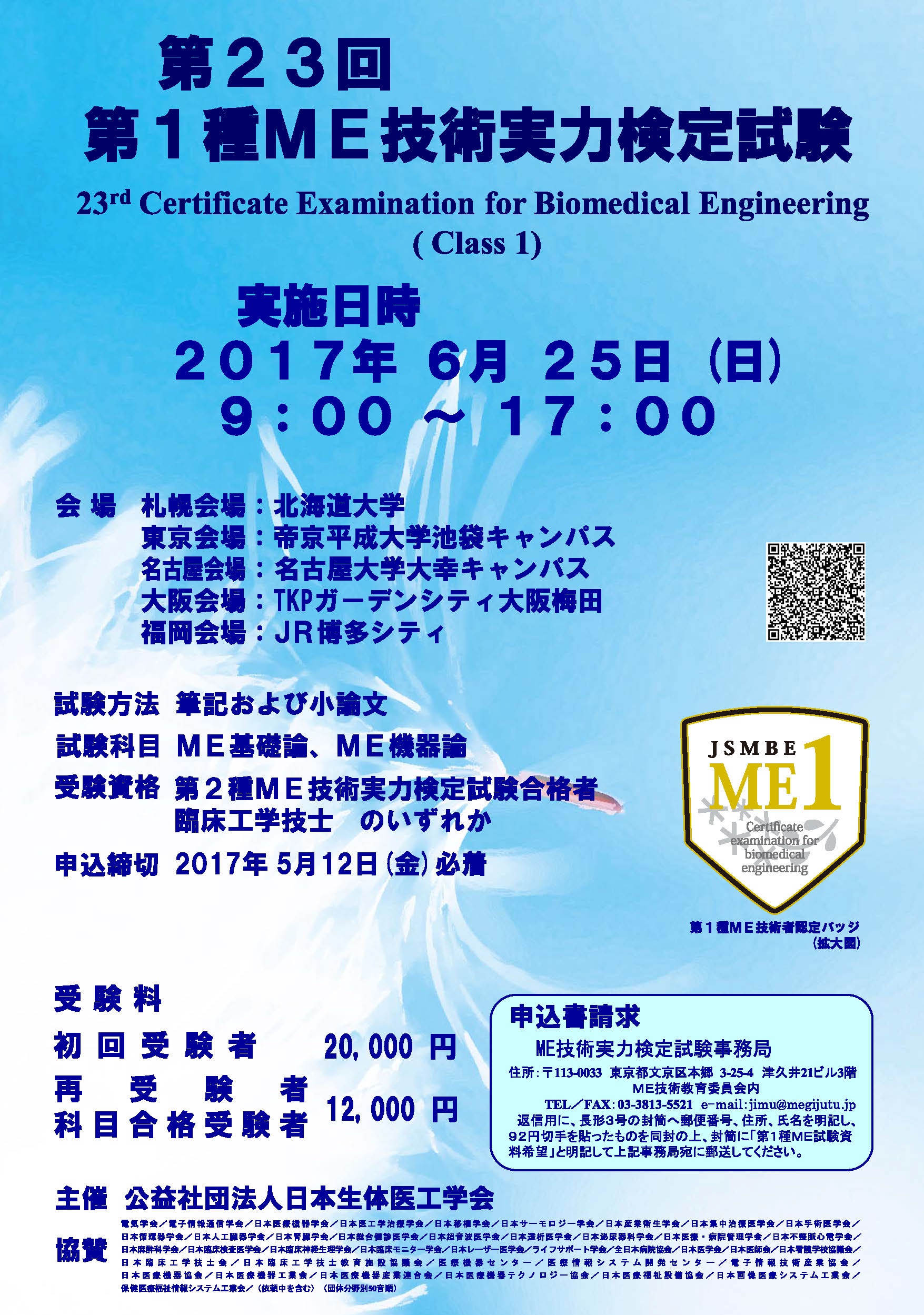 第1種ME技術実力検定試験ポスター