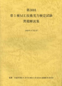 第1種ME技術実力検定試験問題解説集